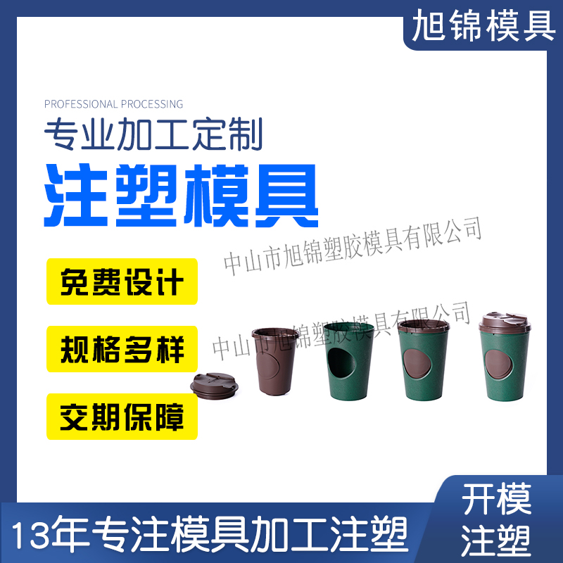 旭錦注塑模具生產廠家奶茶外殼塑料模具