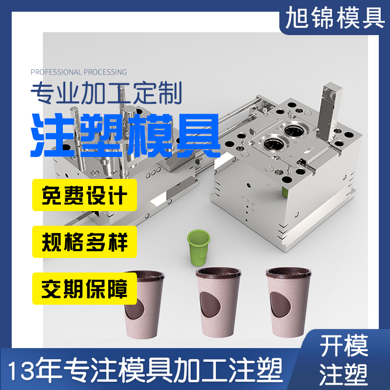 旭錦注塑模具奶茶杯蓋模具開模注塑加工生產(chǎn)一體