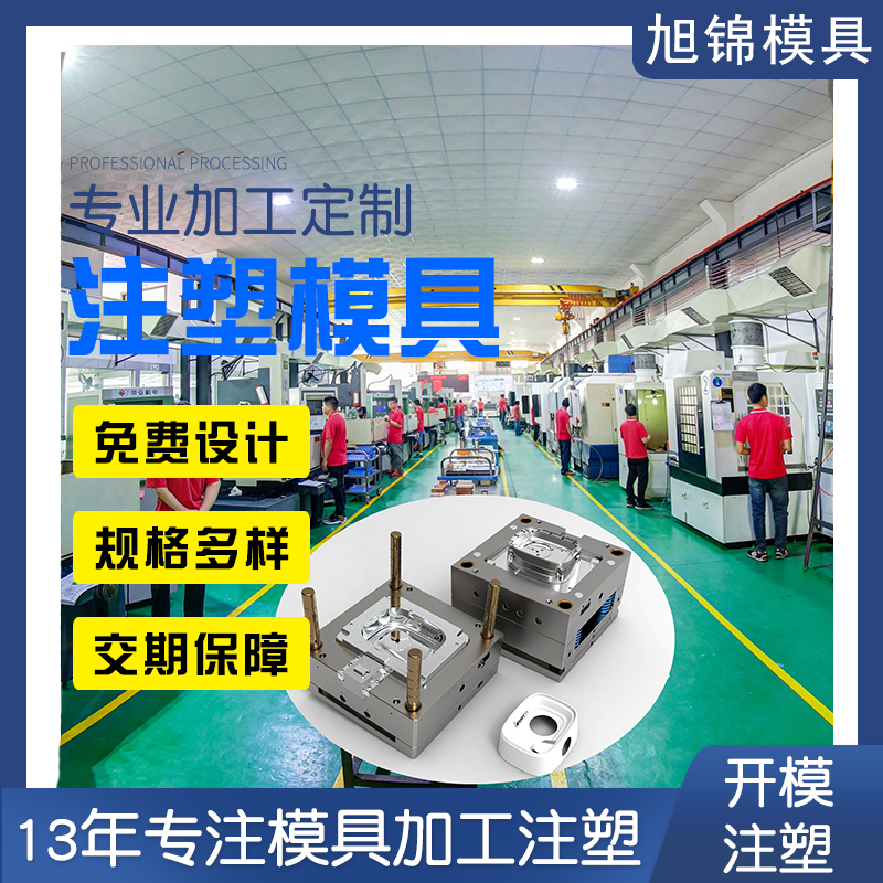 中山旭錦塑膠模具制造 注塑模具加工 塑料模具定制