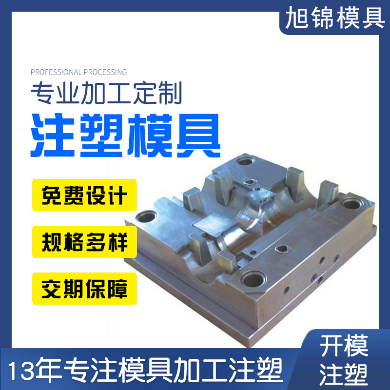 旭錦注塑模具加工廠家開模ABSPP塑膠模具注塑生產(chǎn)